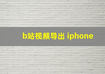 b站视频导出 iphone